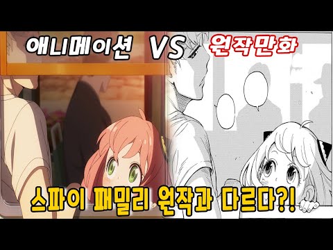 스파이 패밀리 원작과는 다른 스파이 패밀리 과연 어떻게 다를까 Feat 만화VS애니 비교리뷰 