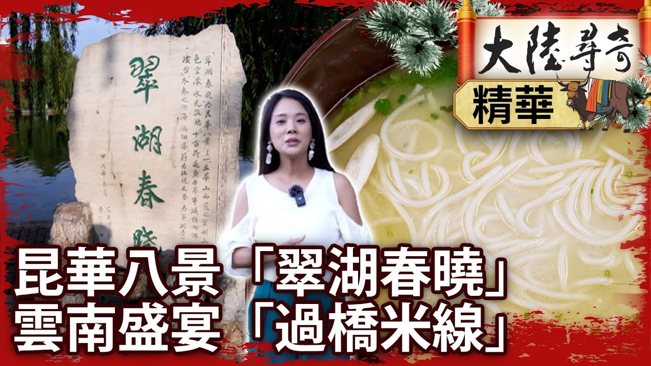 昆華八景「翠湖春曉」　雲南盛宴「過橋米線」【