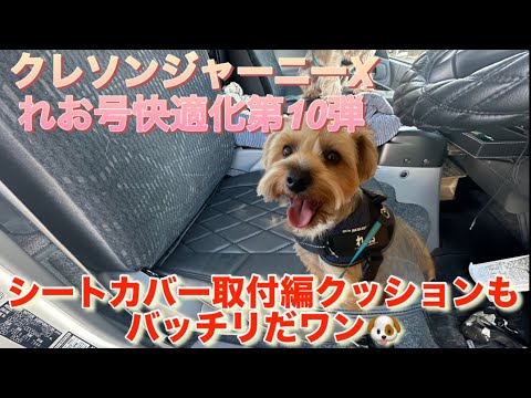 【キャンピングカー】クレソンジャーニーXれお号快適化第10弾シートカバー取付編