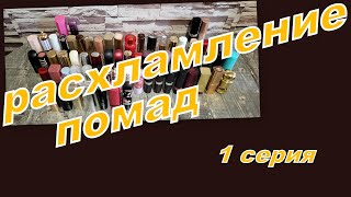 видео: РАСХЛАМЛЕНИЕ ПОМАД, ПЕРЕБИРАЮ ПОМАДЫ В СТИКАХ (1 СЕРИЯ) картинка: РАСХЛАМЛЕНИЕ ПОМАД, ПЕРЕБИРАЮ ПОМАДЫ В СТИКАХ (1 СЕРИЯ)