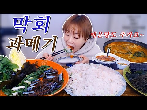 자연산 막회와 과메기 먹방!  회덮밥에 매운탕까지~ 20201210/Mukbang, eating show