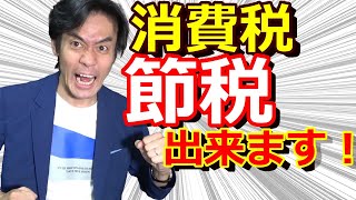 消費税で損する人・トクする人！？簡易課税の特例を使えば消費税が節税出来るのか？