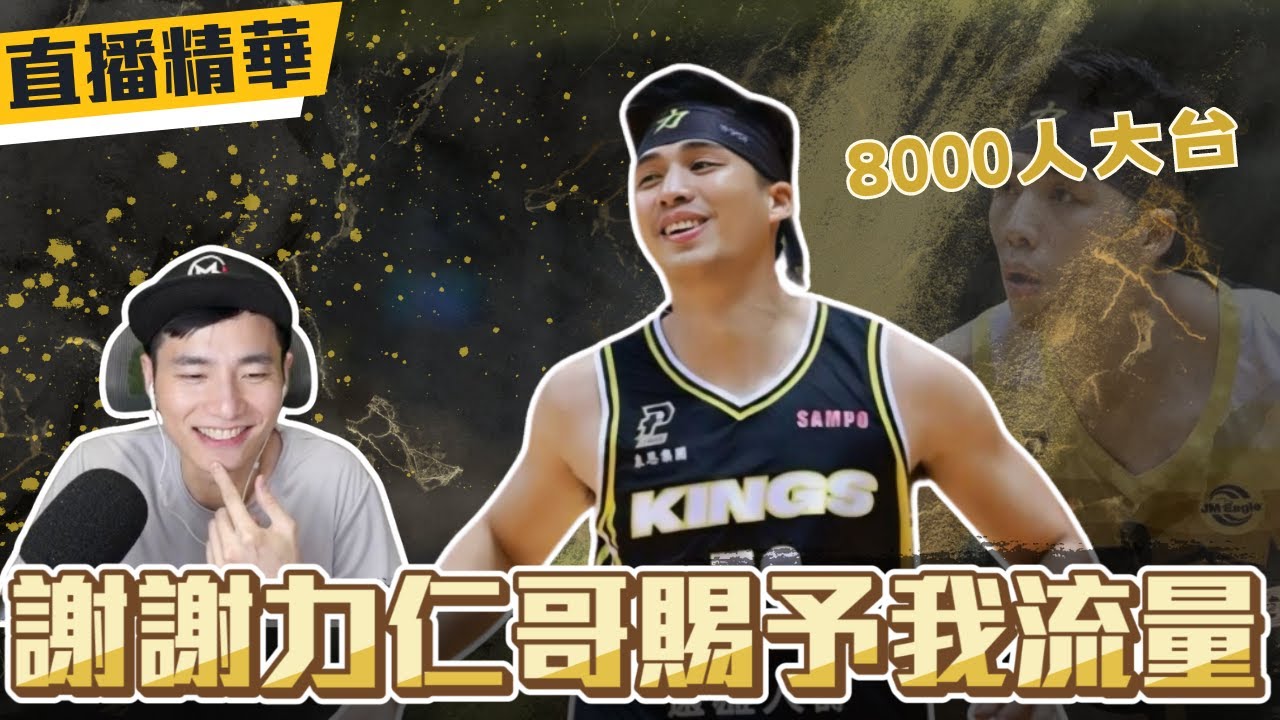 八千人大台 謝謝力仁哥賜予我流量 ｜GM直播精華