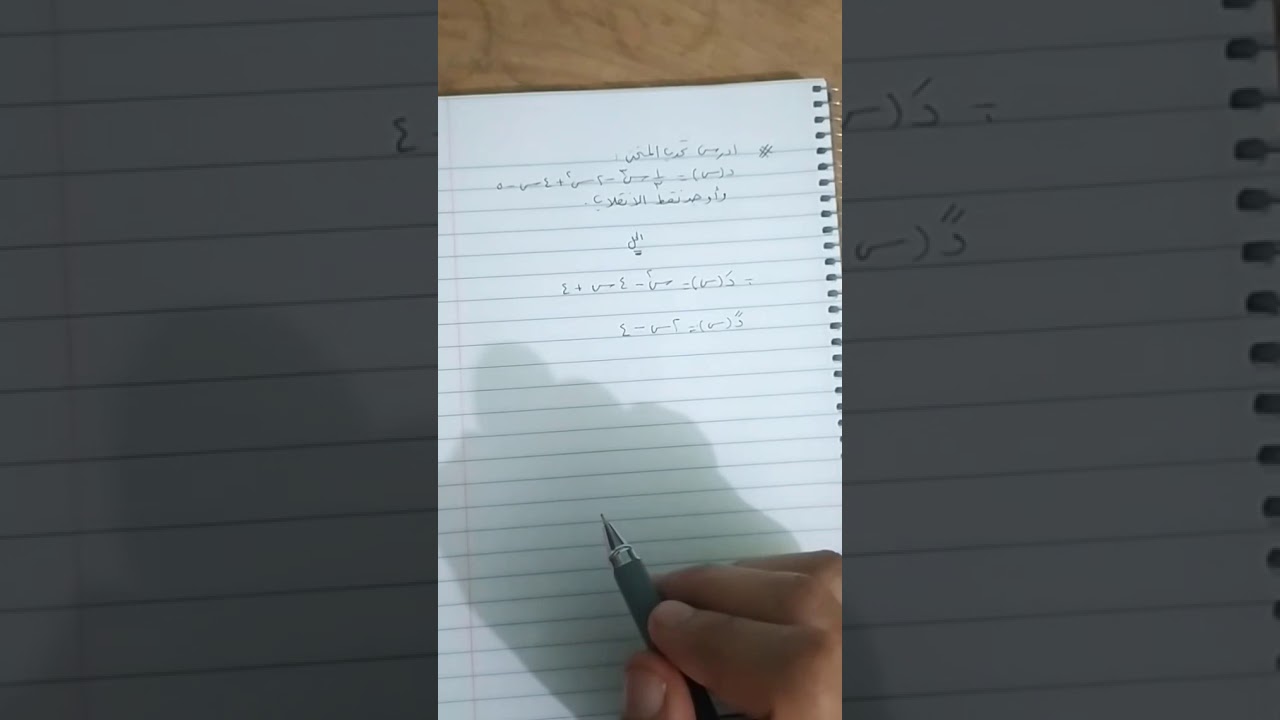 التحدب لأعلي والتحدب لأسفل ونقط الانقلاب - ثانوية عامة