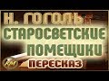 Старосветские помещики. Николай Гоголь