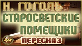 Старосветские помещики. Николай Гоголь