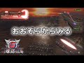 【地球防衛軍6】おおぞらからみる【EDF6】