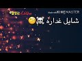 نور الزين جدي اسمه محمد 2018