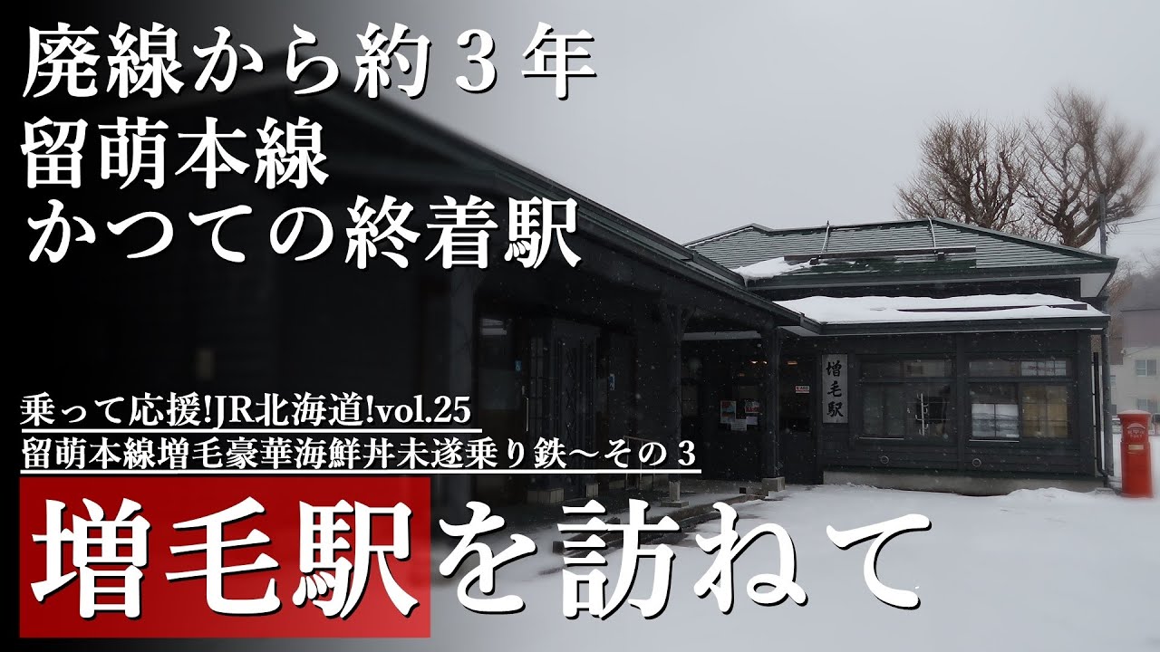 往年の増毛駅復活 廃線後 往年の姿を取り戻した留萌本線かつての終着駅増毛駅を訪ねる Youtube