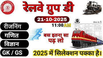 Railway Group D 2025|RRB Group D Reasoning| Math|Science |Gk/Gs Class|New Vacancy| Expected Question