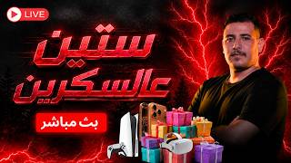 بث عبسي سباتون #ستين_عالسكرين 😍🔥