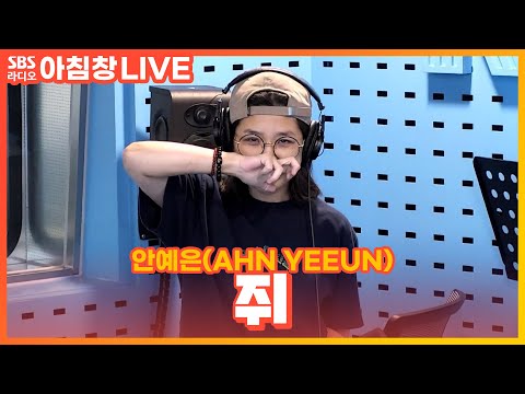 [<strong>LIVE</strong>] 안예은(AHN <strong>YEEUN</strong>) - 쥐(RATvolution) | 아름다운 이 아침 김창완입니다