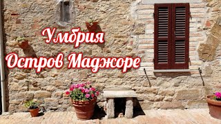 Умбрия. Озеро Тразимено, Рыбацкая Деревушка На Острове Маджоре. Туристам На Заметку