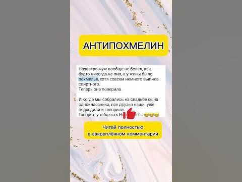 АНТИПОХМЕЛИН - YouTube