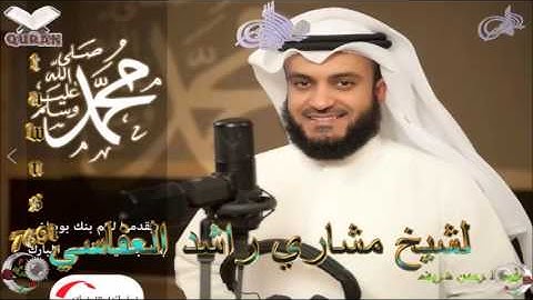 Sheikh Mishari Rashid Al-Afasy - Quran (12) Yusuf - سورة يوسف