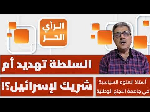 لماذا تتقاعس السلطة عن دورها في حماية الفلسطينيين في الضفة الغربية؟ رائد نعيرات يوضح