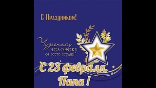 Папа, с Днём защитника Отечества! screenshot 4