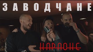 Заводчане - Караоке (клип)