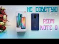 Обзор Redmi Note 9 / Подробно / Минусы и плюсы / Фишки / НЕ советую