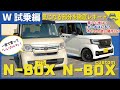 【正に“いいクルマ”】ホンダ Ｎ－ＢＯＸ／Ｎ－ＢＯＸカスタム 試乗インプレッション編 『L・ターボ スタイル＋ブラック』『L コーディネートスタイル』 Honda N-BOX/N-BOX Custom