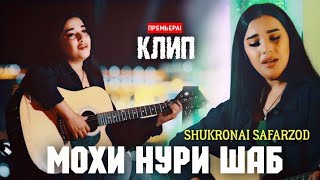 : Shukronai Safarzod Mohi Nuri Shab/ Клип Шукронаи Сафарзод Мохи Нури Шаб 2021 Resimi
