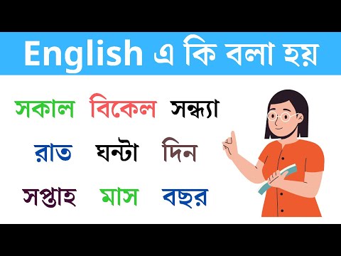 ভিডিও: মাসিমা কি একটি শব্দ?