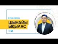 "ШЫНАЙЫ ЫҚЫЛАС" «Әзірет Сұлтан» мешітінің наиб имамы ЕРБОЛАТ ЖУСУПОВ