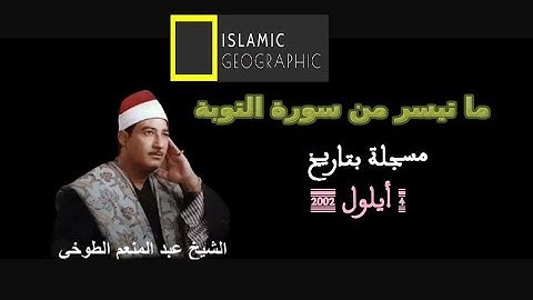من أروع ما قرأ الشيخ عبد المنعم الطوخي من سورة التوبة ، مسجلة بتاريخ 4  - 9  - 2002