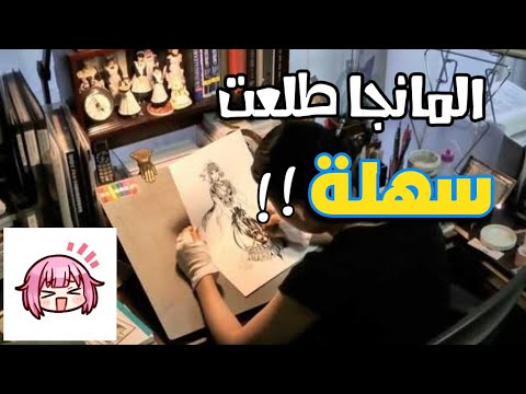 كيف اصنع مانجا كذبو علينا وقالو صعبة صناعة مانجا