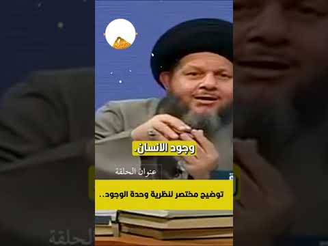 توضيح مختصر لنظرية وحدة الوجود السيد كمال الحيدري