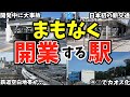 もうすぐ開業する新駅をまとめてみた