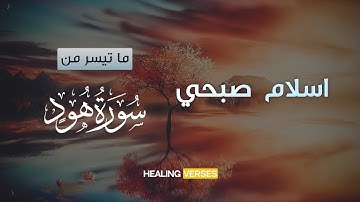 Islam Sobhi | تلاوة مبكية من سورة "هود" | القارئ اسلام صبحي