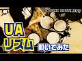 【UA】 の リズム を  叩いてみた!!DRUMLESS