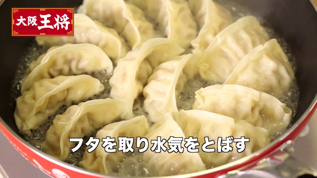 王将 焼き 方 餃子 の