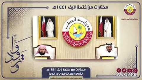 سورة الكهف || القارئ عبدالناصر القریشی