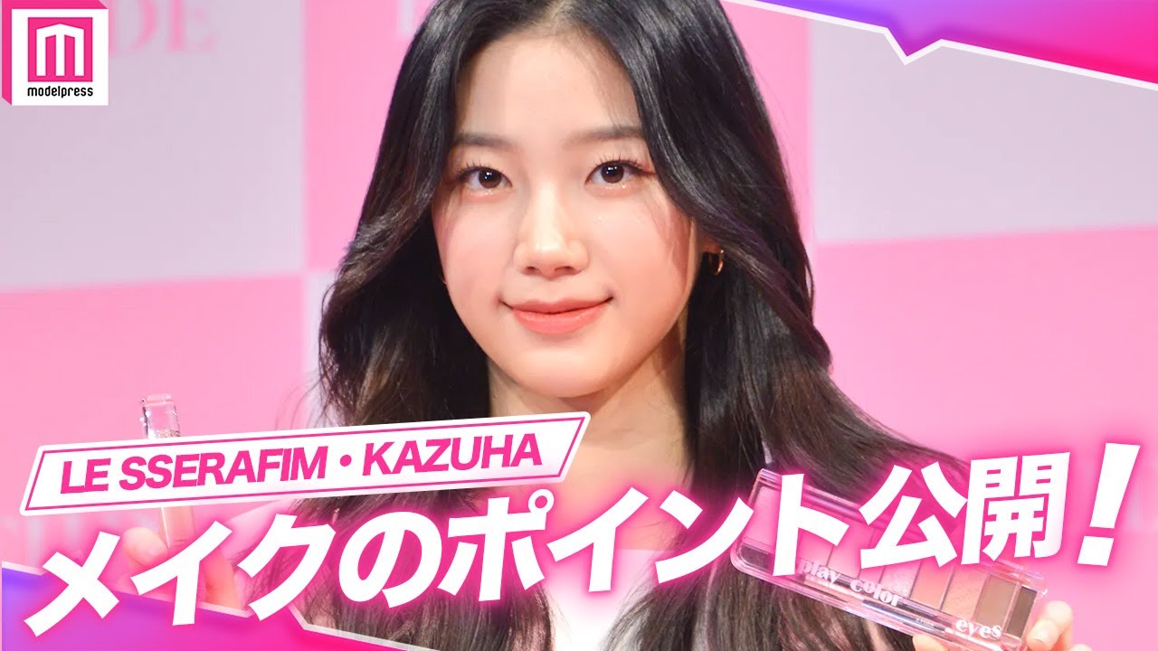 【トークノーカット】LE SSERAFIM・KAZUHA、メイクのポイントを公開✨メンバーとのガールズトークも…？♡『エチュード2023新商品発表会』【르세라핌/카즈하】