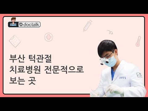 부산 턱관절 치료병원 전문적으로 보는 곳  (부산 20대 후반/남 턱관절 치료 전문 병원)