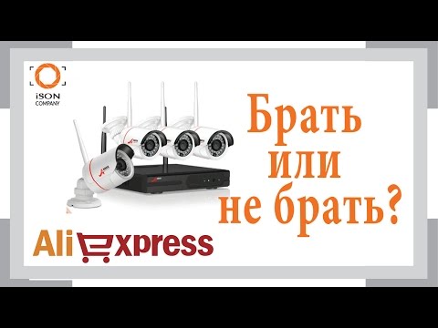WI-FI ВИДЕОНАБЛЮДЕНИЕ С АЛИЭКСПРЕСС. МНЕНИЕ ЭКСПЕРТА