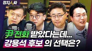 [정치人싸] 이재명, 지지층 결집될까?ㅣ안철수 후광효과? 그늘효과?ㅣ민주당 성비위 파문 - 현근택, 장성철,…