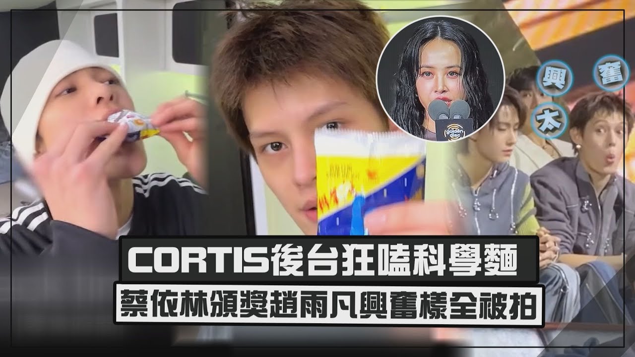 【很台味XD】CORTIS金唱片後台狂嗑科學麵 蔡依林頒獎趙雨凡興奮樣全被拍