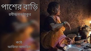 পাশের বাড়ি|রবীন্দ্রনাথ ঠাকুর|Pasher Bari|Rabindranath Thakur|#বাংলা Kobita Abriti #kobita #abritti by কবিতা ও রঙের মেলা 596 views 3 months ago 39 seconds