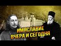 Имяславие: ересь или истина?