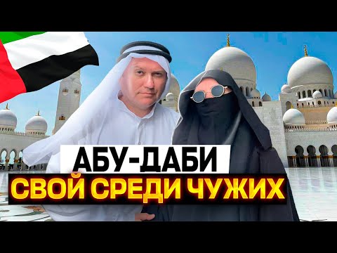 Эксперимент в Абу-Даби! Легко ли быть арабом? Мечеть шейха Заеда!
