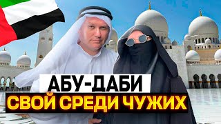 Эксперимент в Абу-Даби! Легко ли быть арабом? Мечеть шейха Заеда!