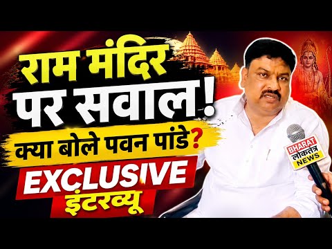 राम मंदिर चंदे पर पवन पांडे का बड़ा आरोप | Ayodhya Ram Mandir Donation Controversy | Exclusive Inter