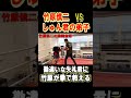 竹原慎二が失礼でナメてるしゅん君の弟子に自ら拳でわからせる事に･･･　#shorts #竹原慎二 #ブレイキングダウン #喧嘩自慢