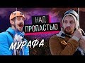 Мурафа "НАД ПРОПАСТЬЮ"