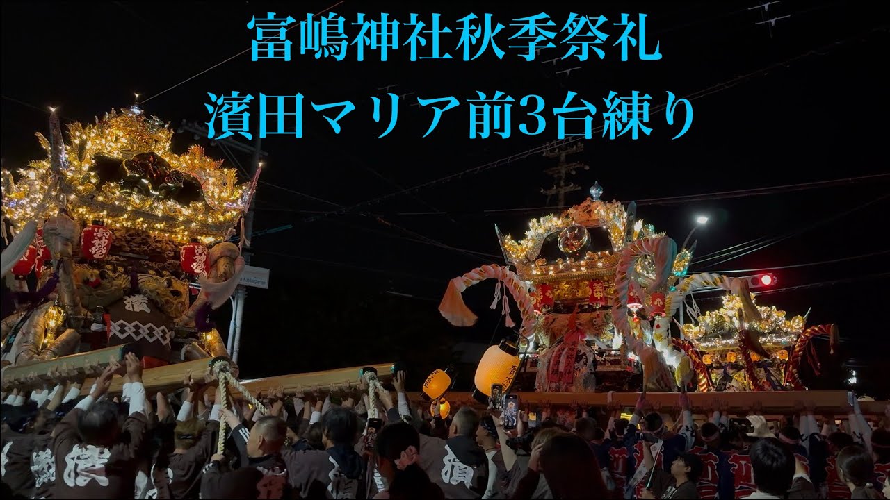 R7 富嶋神社秋季祭礼濱田マリア前3台練り