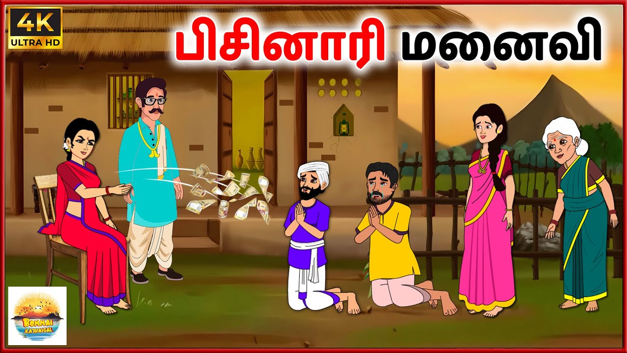 பிசினாரி மனைவி - Tamil moral stories - Tamil Kathai - Bommai Kathaigal