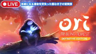 2【オリとくらやみの森】ニブルの森を取り戻す旅(マイクOFF)【Ori and